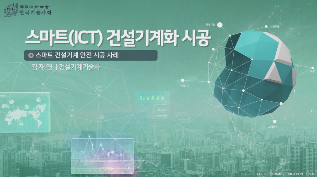 스마트(ICT) 건설기계화 시공